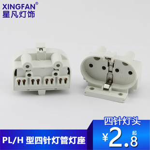 星凡灯饰  2G11标准灯座 H管PL平四针灯座子灯头DIY配件加厚型
