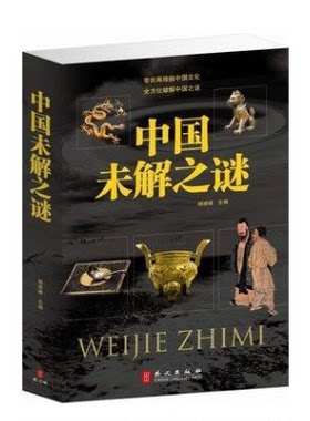 正版 包邮 中国解之谜大全集 人类末解之谜 诡异事件 中国未解之谜 世界奇迹之迷探索发现科普悬疑未知 正版畅销