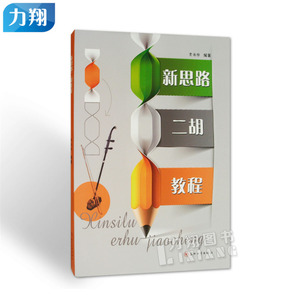 正版 新思路二胡教程 苏州大学出版社