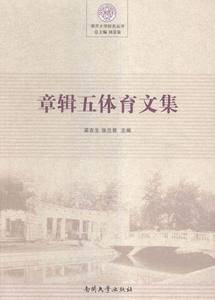 章辑五体育文集 书店 梁吉生 体育理论书籍 书 畅想畅销书
