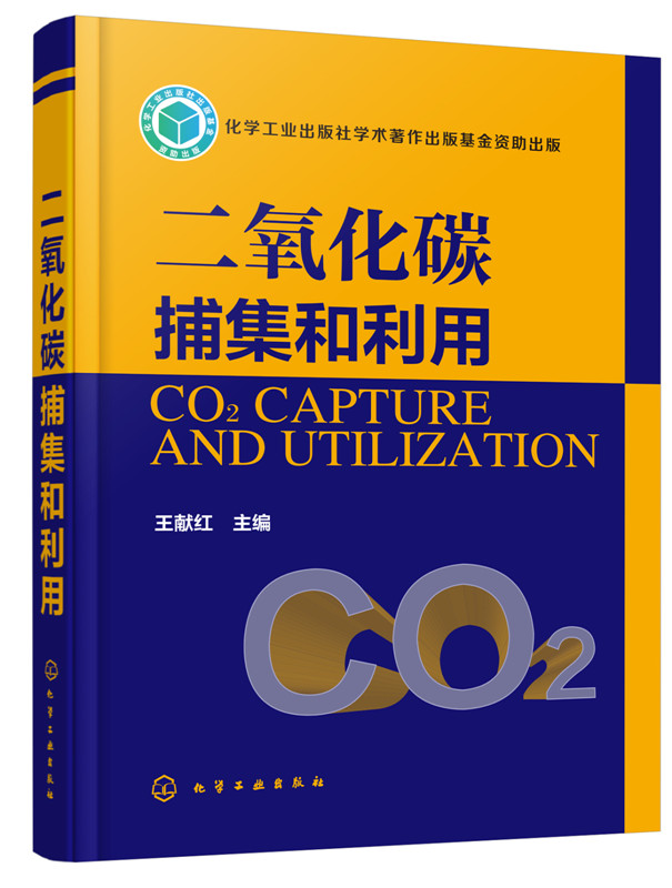 二氧化碳捕集和利用王献红二氧化碳二氧化碳捕集和利用二氧化碳固定二氧化碳捕集二氧化碳利用化工综合