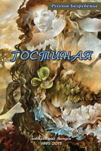 【预售】Gostinaya: Literary Magazine