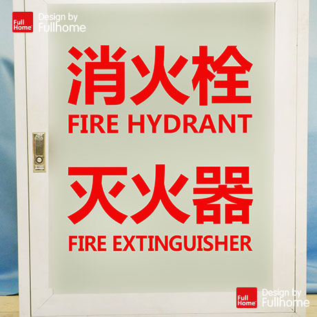 消火器栓灭火玻璃墙贴纸防水防晒