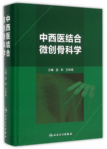 中西医结合微创骨科学(精) 博库网