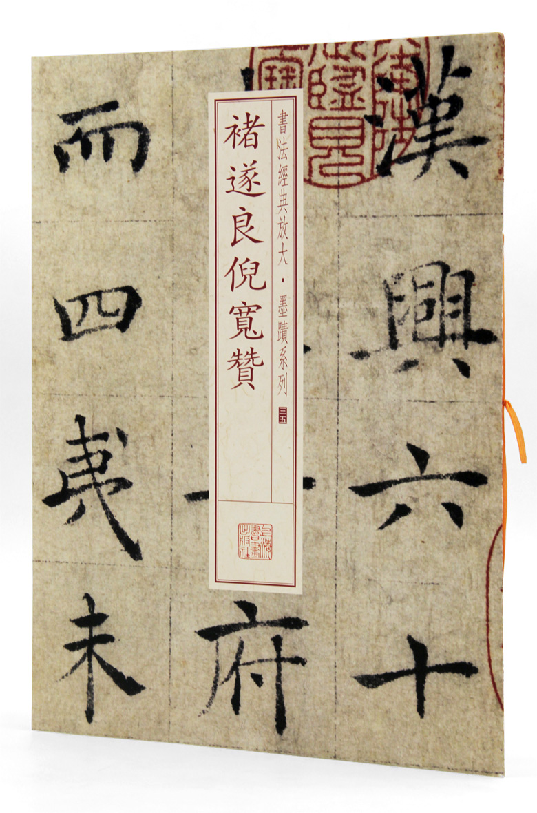 褚遂良倪宽赞 书法经典放大墨迹系列35 上海书画出版社 楷书法帖 毛笔字帖 临摹范本 商城正版正品