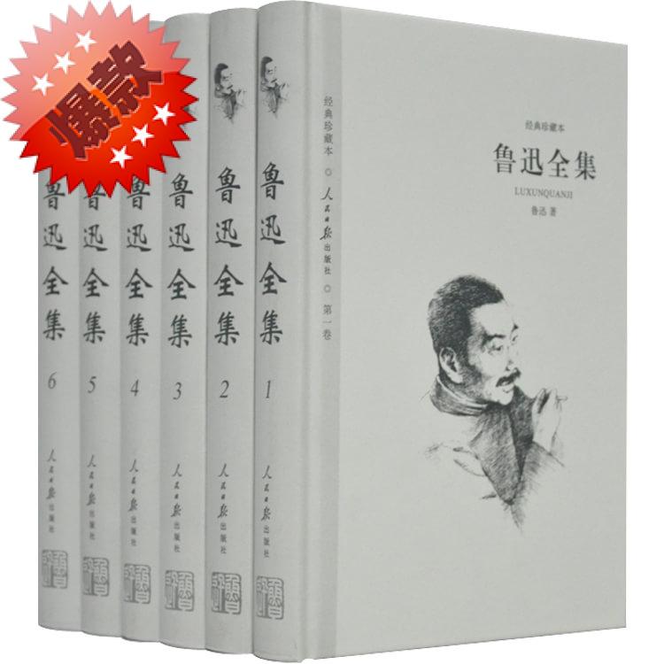 正版 鲁迅全集 杂文 散文 小说集 诗歌鲁迅文集作品集朝花夕拾呐喊阿Q正传狂人日记彷徨故乡鲁迅散文精选经典珍藏本全集精装6册