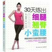 30天练出细腿翘臀小蛮腰 促销 正版 包邮