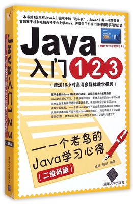 清华社直发 Java入门123--一个老鸟的Java学习心得