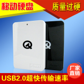 500促销 USB2.0高性价比 送硅胶套 批发50元 全新QT移动硬盘160G