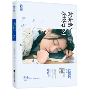 时光走了你还在2 书店 爱情小说书籍 书 畅想畅销书