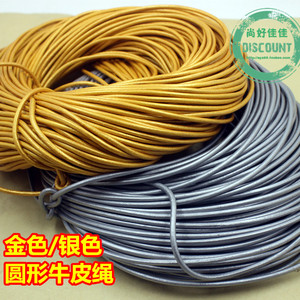 DIY串珠配件 圆牛皮绳 真皮绳 珠光金色，银色 1mm 1.5mm 2mm 3mm