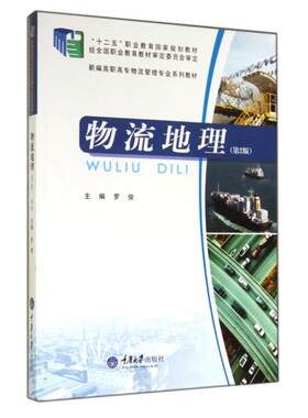 物流地理(第2版新编高职高专物流管理专业系列教材)