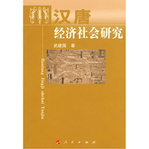 汉唐经济社会研究