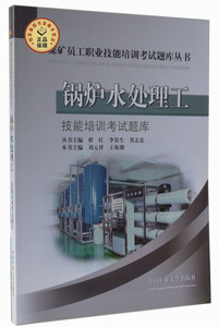 锅炉水处理工技能培训考试题库  刘元祥 王海潮主编  煤矿员工职业技能培训考试题库丛书 中国矿业大学出版社