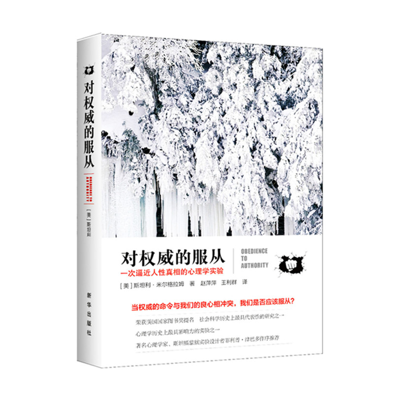 对权威的服从 社会心理学书籍19个真实心理学实验解读人性的弱点权势与道德的抉择从众行为学心理学专业文学图书  新华出版社直营