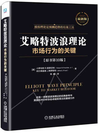 【正版包邮】艾略特波浪理论:市场行为的关键 原书第10版 股票书籍入门畅销书大全技术分析 证券金融投资理财 投资理财 投资指南