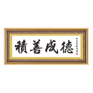 十字绣积善成德