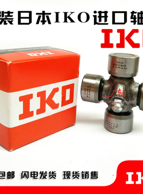日本IKO 汽车 万向节 传动十字轴 轴承 斯太尔 陕汽 奔驰 57x144