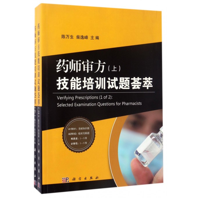 【正版包邮】药师审方技能培训试题荟萃(上下)