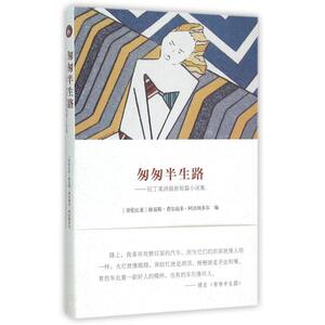 匆匆半生路--拉丁美洲最新短篇小说集 正版书籍 木垛图书