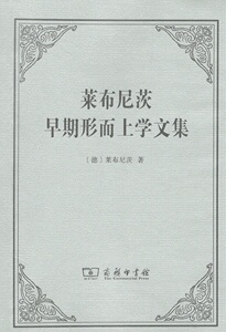 莱布尼茨早期形而上学文集