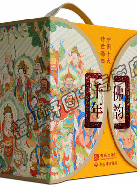 中国十大传世佛画千年佛韵法界源流图千佛图画梵像万寿山五百罗汉堂记10册学艺术绘画经典经典人物观音菩萨图谱画册集书籍