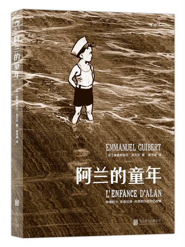 阿兰的童年:根据阿兰英格拉姆科普的口述回忆改编  《阿兰的战争》的姊妹篇、前传
