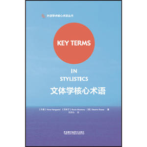 文体学核心术语