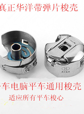 正宗HAYA华洋梭壳电脑平车普通平车梭芯套 带弹片 工业缝纫机配件