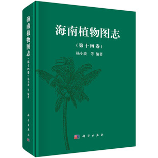 第十四卷 海南植物图志