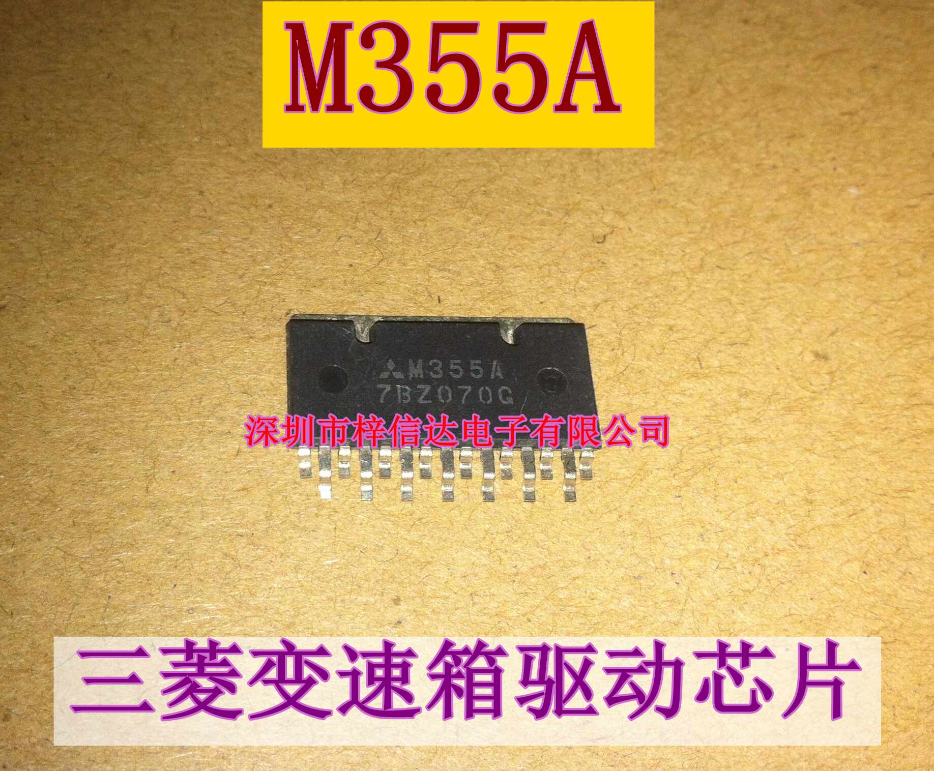 M355A 三菱变速箱驱动芯片 专营汽车电脑板维修芯片 全新 可直拍