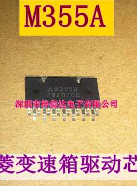 M355A 三菱变速箱驱动芯片 专营汽车电脑板维修芯片 全新 可直拍