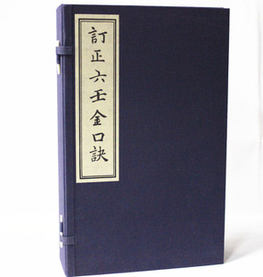 订正六壬金口诀乾隆丙戌自求子藏版影印本 战国孙膑清巫国匡家刻本手工宣纸线装繁体竖排