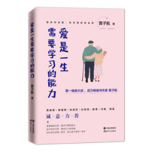 XIP 正版 爱是一生需要学习的能力/曾子航/9787514354362/中国出版集团,现代出版社/新华书店畅销书籍