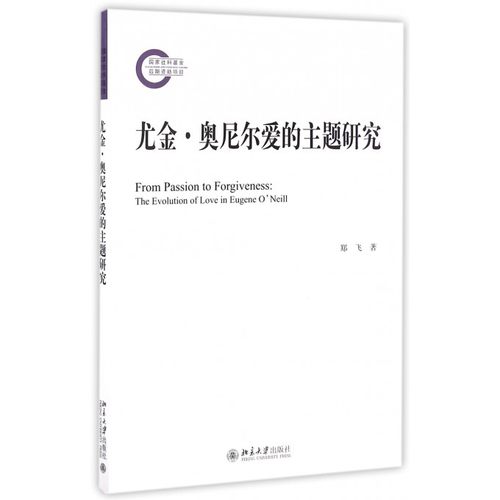 尤金·奥尼尔爱的主题研究