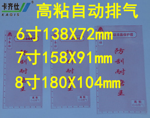 卡齐仕优质6寸 7寸 8寸 高粘自动排气通用格子膜印字500包邮