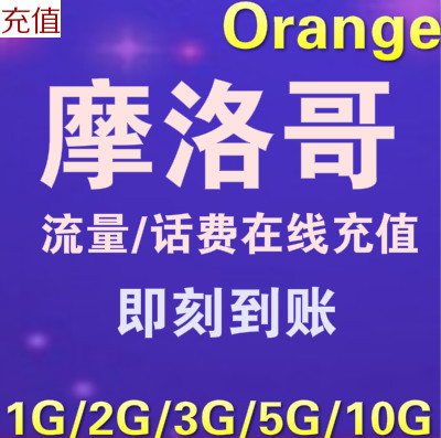 12月01日最新优惠摩洛哥充流量充话费orange快sim卡