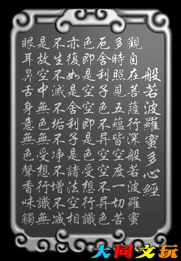 电脑雕刻图 精雕图 浮雕图 灰度图 JDP BMP 观音xin经牌子