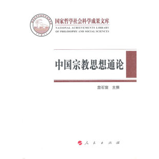 中国宗教思想通论 国家哲学社会科学成果文库