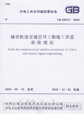 GB 50578-2010 城市轨道交通信号工程施工质量验收规范
