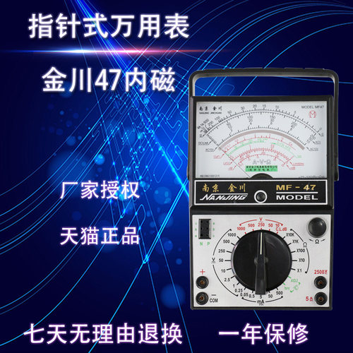 金川 AV【原装正品】南京M47指针式万用表 指针式万能表 电流表