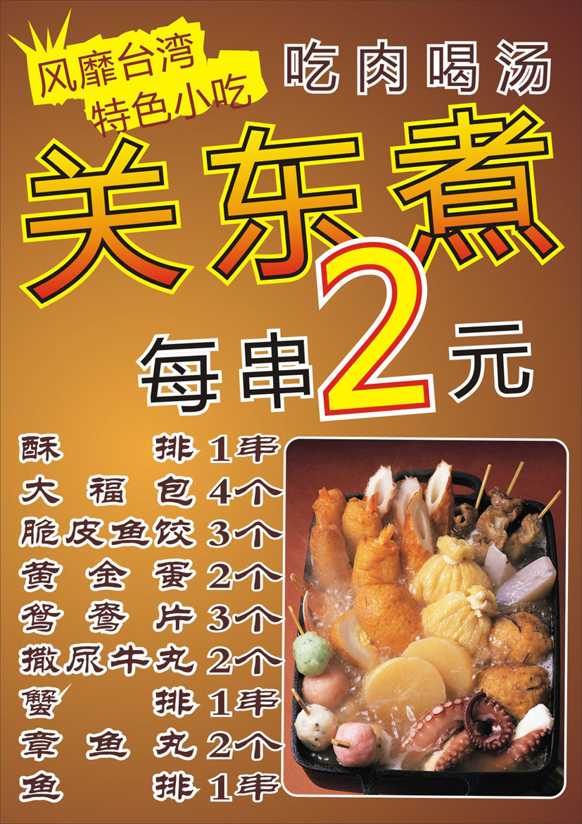 723海报印制展板写真喷绘贴纸531关东煮菜谱