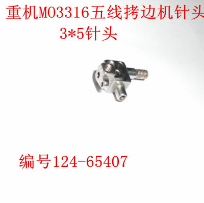 MO3316五线拷边机针头包缝机针夹头124-65407针头工业缝纫机配件
