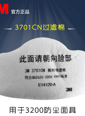 3m3701cn颗粒物滤棉 防尘kn95过滤棉 配合3200系列面具3701cn