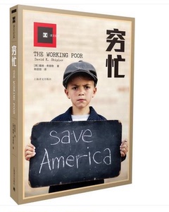 穷忙 译文纪实 戴维?希普勒 著 在美国，穷是一种原罪。 为什么人们越穷越忙，越忙越穷？ 上海译文出版社