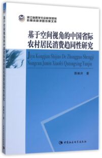 基于空间视角 中国省际农村居民消费趋同性研究