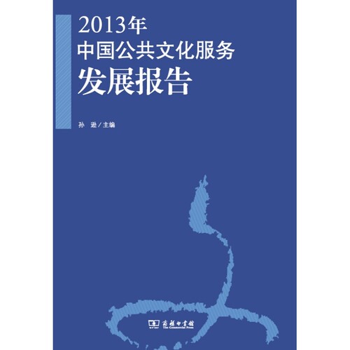 当当网 2013年中国公共文化服务发展报告 孙逊 主编 商务印书馆 正版书籍