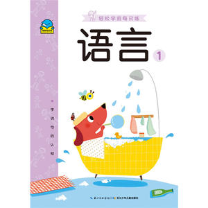 轻松学前每日练:语言1