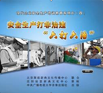 学习贯彻新《安全生产法》安全生产打非治违六打六治2DVD培训光盘