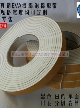 白色单面EVA泡棉海绵胶带泡沫防震胶带垫防撞条4mm厚x3cm宽x5m长